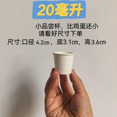 20毫升 試飲杯 紙杯 迷你品嚐杯, 1個, 20毫升  加厚品嚐杯 白色   100