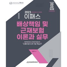 2023 Epass 賠償責任保險及勞工災害保險的理論與實務, Epass Korea