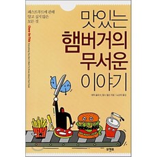 맛있는 햄버거의 무서운 이야기 : 패스트푸드에 관해 알고 싶지 않은 모든 것, 에릭 슐로서,찰스 윌슨 공저/노순옥 역, 모멘토