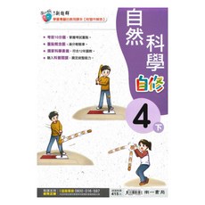 國小新超群自修自然4下, 南一出版社
