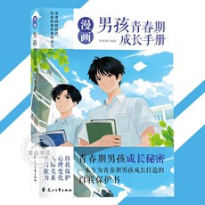 漫畫男孩女孩青春期 〖解讀青春期煩惱為男孩女孩打造的自我保護手冊／10-18歲從生理變化到心裡疏導的全麵指南〗, 漫畫男孩青春期成長手冊