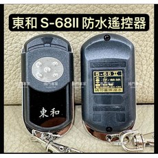 東和 S-68II 捲門遙控器, 1個, 防水遙控器,含稅
