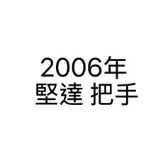 堅達 06年 車頂把手, (駕駛座邊)車頂把手/一支
