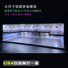 模型收納車庫 1:32 1:64場景燈光展示盒 停車場 防塵 1/64雙層車模展廳, 高端雙層展廳【A款+A款】, 1個