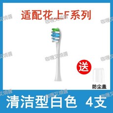HUSUM 電動牙刷替換頭 F系列通用軟毛, 清潔型F系列-白色,4支【標配防塵蓋】, 1個
