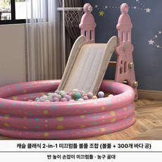 실내외 미끄럼틀 그네 소형 플라스틱 놀이 세트 놀이터, 1개, 캐슬핑크 클래식 2 - 볼풀