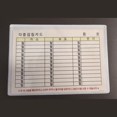가스 수도 전기 검침표 PVC점착 케이스