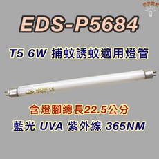 HAICHAO EDS-P5684 T5 6W 藍光 UVA 紫外線 365NM 捕蚊燈管, 2個, T5 6W捕蚊燈管,單燈管, 其他顏色