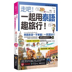 走吧！一起用泰語趣旅行！附CD Youtor App 虛擬點讀筆 防水書套