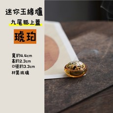 迷你琉璃香爐 九尾狐造型盤香座, 玉緣爐【琥珀】九尾狐, 琥珀