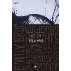 폭풍의 언덕 (문학동네 세계문학전집 86), 폭풍의 언덕 (무선)