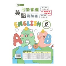 國小何老師活潑測驗卷英語(6)5下 五年級英語學習評量 檢測學習成效, 良品出版社