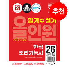 2026 이기적 한식조리기능사 필기+실기 올인원 + 쁘띠수첩 증정, 영진닷컴, 최경선