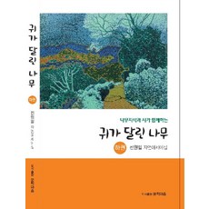 나무지식과 시가 함께하는귀가 달린 나무(하):전원일 자연에세이집, 문학마을, 전원일