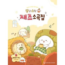 당근스윗 재즈소곡집 2 베리이지 동서뮤직