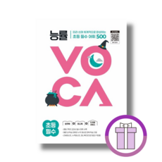 능률 보카 초등 필수 <볼펜랜덤증정>, NE능률