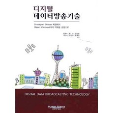디지털 데이터방송기술:TRANSPORT STREAM 패킷에서 OBJECT CAROUSEL까지 예제를 중심으로, 휴먼사이언스