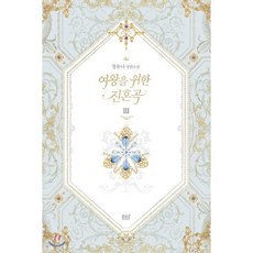 여왕을 위한 진혼곡 3, 디앤씨미디어(D&C미디어), 정유나 저