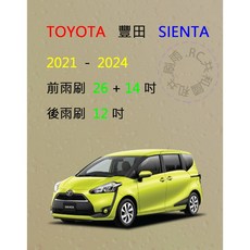 雨刷共和國 TOYOTA 豐田 SIENTA（U型／鉤式）矽膠雨刷 軟骨雨刷 後雨刷 雨刷錠，專用型號、耐用矽膠材質、安全清晰, 後雨刷(12) 1支,A級膠條
