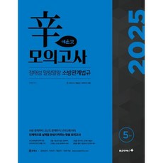 2025 정태성 말랑말랑 소방관계법규 신모의고사 매운맛 5회, 용감한북스