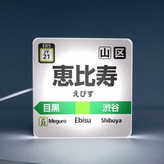 JR山手線惠比壽車站站牌小方燈 電車駅名標發光裝飾, 1個
