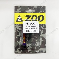 ZOO 鍍鈦Brembo 對四 大螃蟹叉銷, 1個