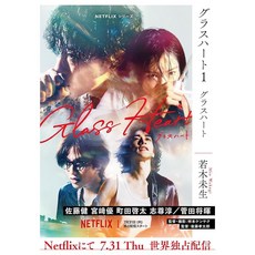 일드 유리심장 Glass Heart 원작소설 1권 272P TENBLANK 텐블랭크, 상품선택