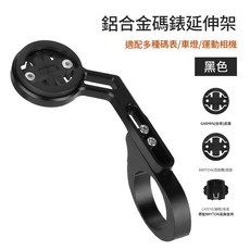 鋁合金碼錶延伸架 適配多種碼表/車燈/運動相機, 088碼錶支架, 1個