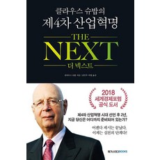 2018 클라우스 슈밥의 제4차 산업혁명 THE NEXT, 클라우스슈밥, 새로운현재