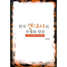 韓國現代詩的主體與論述：1950~1960年代詩壇的形成, 尹智英 著, 太學社