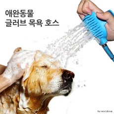 월드온 창고이전 글러브 호스 애완견 마사지 샤워기 애견 애견호스 브러쉬, 1개, 상세페이지 참조