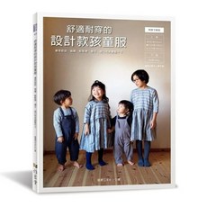 雅書堂 舒適耐穿的設計款孩童服：鈕釦．抽繩．鬆緊帶調整尺寸 美濃羽まゆみ設計