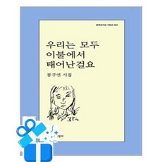 [문학과지성사] 우리는 모두 이불에서 태어난걸요 /마스크제공, 봉주연