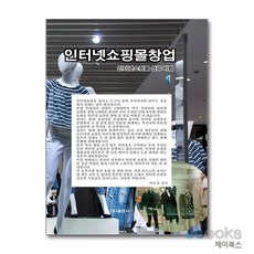 [제이북스] 인터넷 쇼핑몰 창업 - 인터넷쇼핑몰 성공 비법, 가나출판사