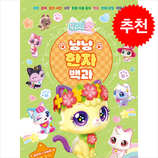 위시캣 냥냥 한자 백과 + 쁘띠수첩 증정, 서울문화사