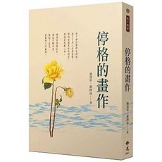 佛光出版 停格的畫作 (林澄杉), 單本