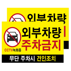 외부차량 주차금지 스티커 대형 60x40 무단주차 경고 견인 안내 CCTV 녹화중 출입구 표지판, 옐로우 (대형), 2개