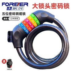 FOREVER 永久 5位數密碼自行車鋼纜鎖 1.2米加強版附鎖架, 1個, 永久正品 5位數密碼 大鎖頭合金鎖芯,彩色-1.2米鋼纜加強版+帶鎖架