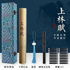 上林賦手抄長卷臨摹字帖 司馬相如精裝彩圖版 5米捲軸全篇 附鋼筆式毛筆與鳳尾錦盒, 1個, （5米）千里江山全圖上林賦,鳳尾-紅錦盒+筆+墨囊+流蘇
