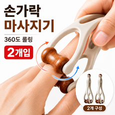 모래랩 손가락 360도 롤링 마사지기 롤러 지압 괄사 마사지 롤러, 브라운, 2개