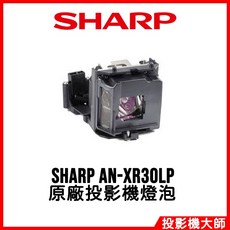 SHARP AN-XR30LP 投影機燈泡 適用於 XR-30S XR-30X XR-40X, 副廠投影機燈泡