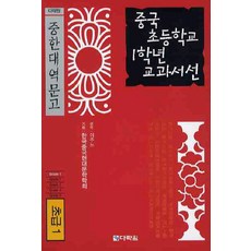 중국 초등학교 1학년 교과서선(초급1), 다락원, 없음null