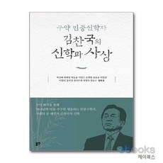 [제이북스] 구약 민중신학자 김찬국의 신학과 사상, 동연출판사