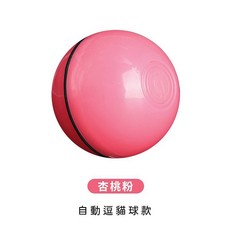 自動逗貓球 懶人逗貓車 智能滾滾球 貓咪玩具 逗貓 遙控逗貓狗玩具, 杏桃粉, 1個