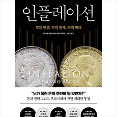 인플레이션 (개정증보판) + 미니수첩 증정, 하노 벡, 다산북스