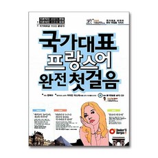 [46-2-2][중고-중] 국가대표 프랑스어 완전 첫걸음 (책 + MP3 CD 1장), 옥당(북커스베르겐)