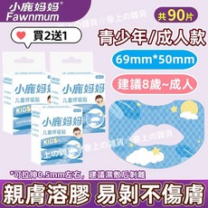 小鹿媽媽 呼吸貼 兒童青少年成人款 止鼾閉口貼 輔助睡眠 30貼, 1個, 【成人】透氣唇形買2送1【90貼】