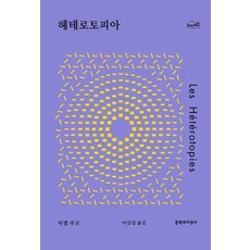 미셸 푸코 헤테로토피아, 1개