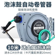菲斯拓卷管器 氣鼓 電鼓 水鼓 自動伸縮 汽修 水鼓卷管器 電鼓卷線器伸縮氣管電纜收線器, 泡沫鼓 10米送金屬泡沫槍, 1個