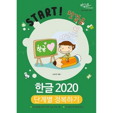 한글 2020 단계별 정복하기 [아티오], 아티오